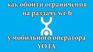 Как обойти ограничения YOTA на раздачу wi-fi