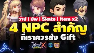 4 NPC สำคัญ ควรค่าแก่การส่ง Gift ที่สุด | Ragnarok X Next Generation