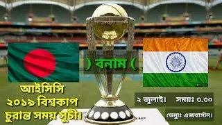 আইসিসি ক্রিকেট বিশ্বকাপ ২০১৯ এর চুরান্ত সময় সুচী। কবে কার সাথে কার খেলা ICC WORLD CUP 2019 FIXTURE