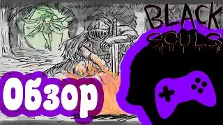 Обзор Black Souls (Перезалив)