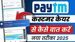 How to complain through Paytm || How to Contact with Customer Care in Paytm 2025