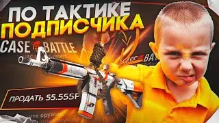 ТАКТИКА ПОДПИСЧИКА КОТОРАЯ РЕАЛЬНО РАБОТАЕТ на CASE BATTLE! РАБОЧИЕ АЛГОРИТМ ОКУПА на КЕЙС БАТЛ!