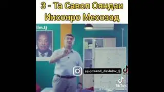 3 САВОЛИ МУХИМ