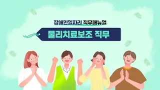 장애인일자리 직무매뉴얼 영상 ③ 물리치료보조