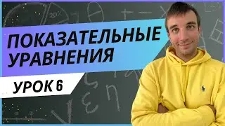 Показательные уравнения. С НУЛЯ и до ЕГЭ