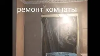 ремонт комнаты