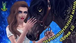 Чернокнижный конь (серия 10)/Enchanted horse (part 10); Sims Machinima