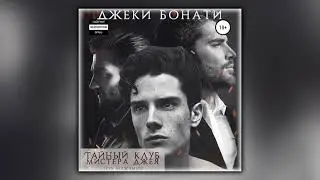 Тайный клуб мистера Джея. Его мужчины - Джеки Бонати - Аудиокнига