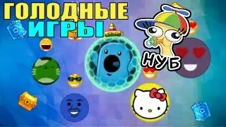 Голодные игры круче агарио,(читать описания)