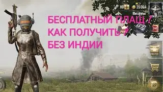 Как получить бесплатно эпический плащ в PUBG MOBILE