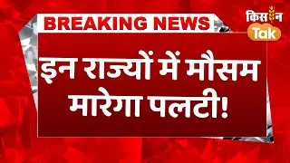 #weatherbreakingnewstoday: UP, Bihar में बदलने वाला है मौसम का मिजाज, IMD ने जारी किया Alert #rain