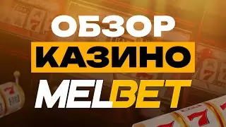 🎰 Казино Мелбет 🔥 Обзор Melbet казино — ОБМАН или ЧЕСТНЫЙ ВЫВОД?! 💸