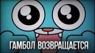 ГАМБОЛ ВОЗВРАЩАЕТСЯ! Удивительный мир Гамбола фанатский 7 сезон