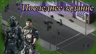 Последнее задание / Project Zomboid