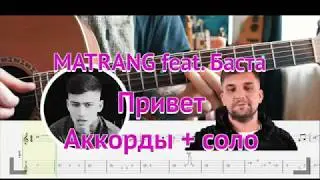 MATRANG feat. Баста - привет аккорды + соло