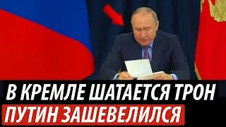 В Кремле шатается трон. Путин зашевелился
