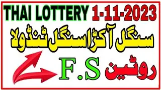 Singal Akra - Singal Tandola | First Second Routine Prize Bond Thai Lottery | 1-11-2023 | Himmat