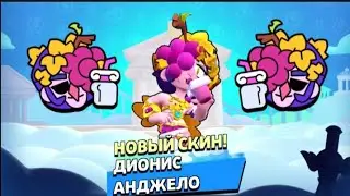Купил новый скин ДИОНИС АНДЖЕЛО 😇