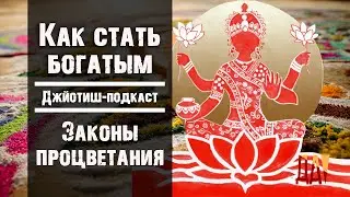 Джйотиш подкаст. Как стать богатым. Законы процветания