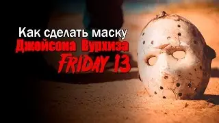 Как сделать маску Джейсона Вурхиза   1 часть how to make a mask of Jason Voorhees   part 1
