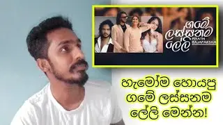 Game Lassanama Leli Ape Ammage Wewi Piyath Rajapaksha Badimu Suda #lassanamaleli බඳිමු සුදා new song