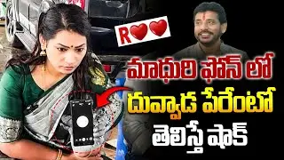 మాధురి ఫోన్ లో దువ్వాడ పేరేంటో తెలిస్తే షాక్.. Madhuri Live Phone Call || Ybrant News
