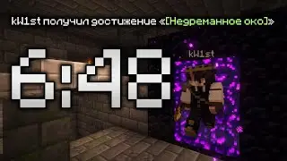 Мы Могли Пройти Майнкрафт Быстрее 8 Минут, Но..