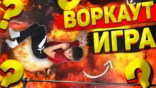 МОЩНЕЙШАЯ ВОРКАУТ ИГРА 