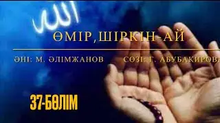 Өмір, шіркін-ай. 37-бөлім. Марат Алимжанов. #әндер #песни