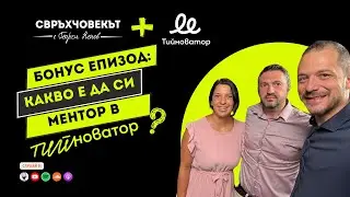 🚀 Как да вдъхновиш следващото поколение предприемачи? | Тийноватор Бонус Епизод