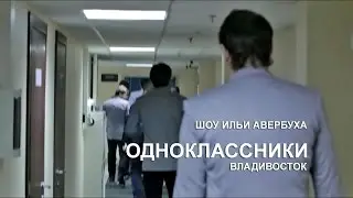 Одноклассники. Владивосток