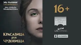 Красавица для чудовища — Русский трейлер (2018)