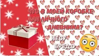 Что лежит в моей каробке