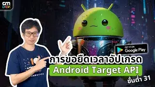 การขอยืดเวลาอัปเกรด Android Target API ขั้นต่ำ 31