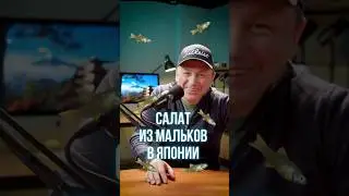 🐟 Как я ел салат из Мальков в Японии #Shorts
