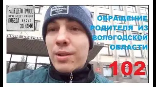 102.ОБРАЩЕНИЕ РОДИТЕЛЯ ИЗ ВОЛОГОДСКОЙ ОБЛАСТИ. БОРЬБА ЗА СВОИ ПРАВА И ЗА НАШИХ ДЕТЕЙ ‼