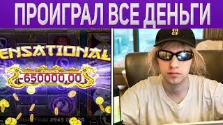 ПЛОХОЙ ПАРЕНЬ НА СВОЁМ ДР ПРОИГРАЛ ВСЕ ДЕНЬГИ И ОФФНУЛ СТРИМ