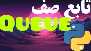 13- صف در پایتون