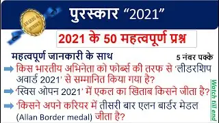 पुरस्कार तथा सम्मान | 2021 | ke puraskar aur samman | Awards and honours | GK | Railway | SSC