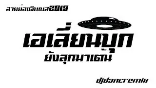#เอเลี่ยนบุกยังลุกมาเต้น [ สายย่อเดินเบส2019 ] DJDancRemix