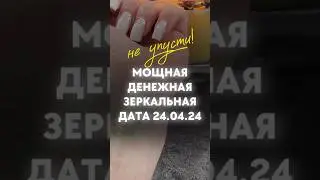 Мощная денежная дата!