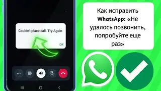 Как исправить ситуацию, когда WhatsApp не удалось совершить звонок. Повторите попытку || WhatsApp