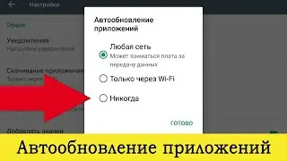 Как отключить автообновление на андроид