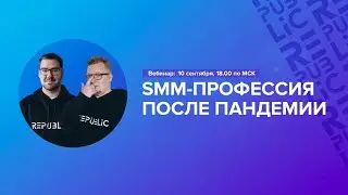 Вебинар: SMM-профессия после пандемии. 10 сентября 18:00 по МСК