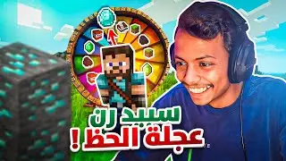 ماينكرافت و سبيد رن ! ⚡️🎰