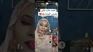 شاهد بالفيديو.. الحسناء السودانية لوشي في لايف وتتحدث لأول مرة عن مقطع حازم حلمي
