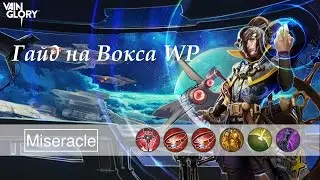 Vainglory: Гайд на вокса ВП