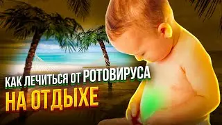 Как и чем лечить ротавирус на отдыхе - у детей и не только. Личный опыт