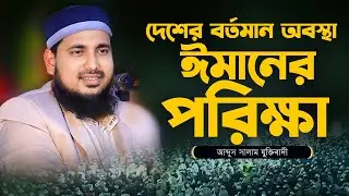 মুমিনের ঈমান পরিক্ষা নিয়ে কুরআনের বার্তা || মাওঃ আব্দুস সালাম যুক্তিবাদী ওয়াজ ||  @MuslimYT