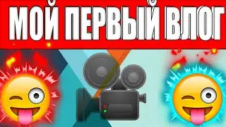 МОЙ ПЕРВЫЙ ВЛОГ В ЖИЗНИ :)